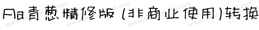 Aa青葱精修版 (非商业使用)转换器字体转换